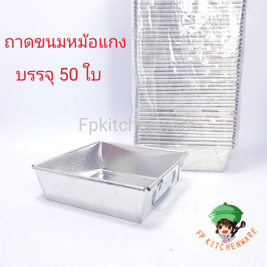 50ใบ ถาดขนมหม้อแกง มีหูจับ 1 ข้าง ไม่มีฝาปิด