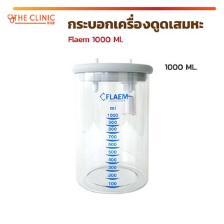 กระบอกเครื่องดูดเสมหะ Flaem 1000 Ml. สามารถใช้กับผ้าหรือฟองน้ำขัดคราบบริเวณข้างในกระบอกได้