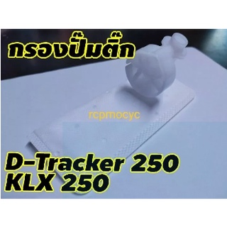 กรอง กรองน้ำมันเชื้อเพลิง กรองปั๊มติ๊ก กรองเบนซิน สำหรับ Kawasaki D-Tracker250 Klx250