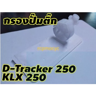 กรอง กรองน้ำมันเชื้อเพลิง กรองปั๊มติ๊ก กรองเบนซิน สำหรับ Kawasaki D-Tracker250 Klx250