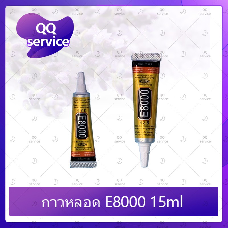 E8000 15ml/B7000 15ml (เนื้อใส) กาวติดหน้าจอ/ทัสกรีน/ฝาหลัง/กระจกเลนส์กล้องต่างๆ (ได้1ชิ้นค่ะ) QQ service