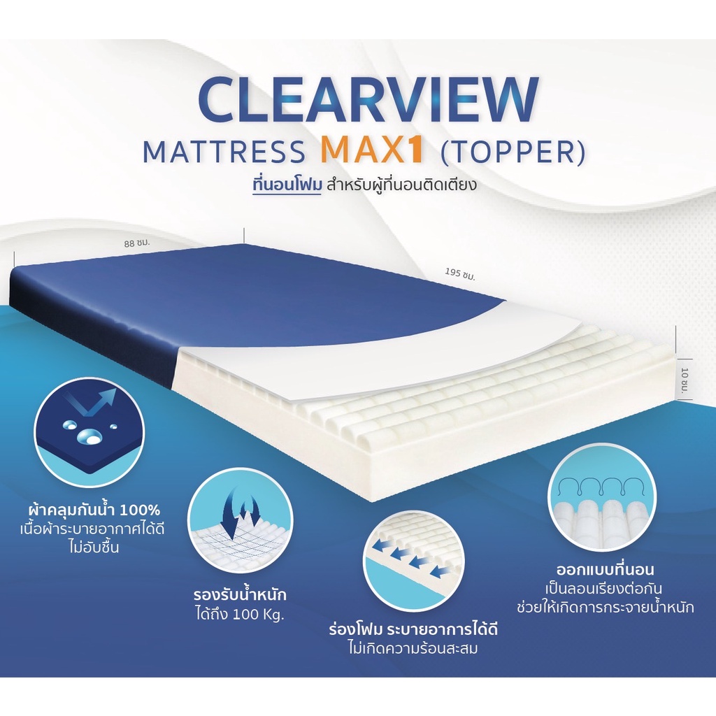 CLEARVIEW MATTRESS MAX1 ที่นอนโฟม สำหรับผู้ที่นอนติดเตียง