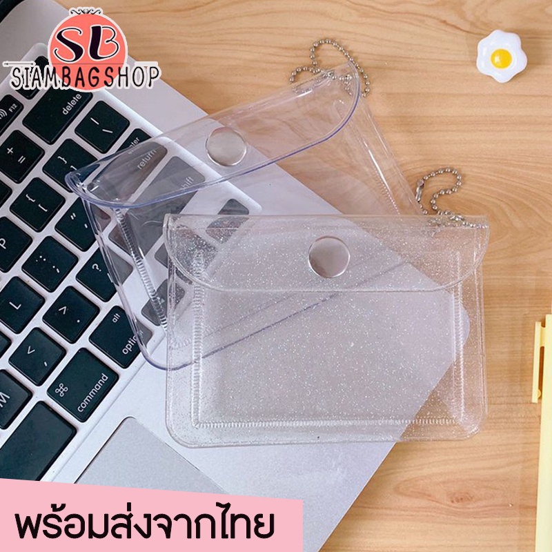 SIAMBAGSHOP(S1413) กระเป๋า PVC ใส สำหรับใส่เหรียญ ใส่บัตร