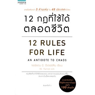 C111 12 กฎที่ใช้ได้ ตลอดชีวิต (12 RULES FOR LIFE)