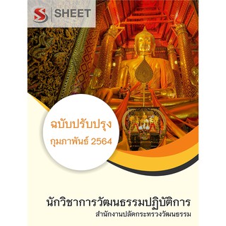 แนวข้อสอบ นักวิชาการวัฒนธรรมปฏิบัติการ สำนักงานปลัดกระทรวงวัฒนธรรม 2564