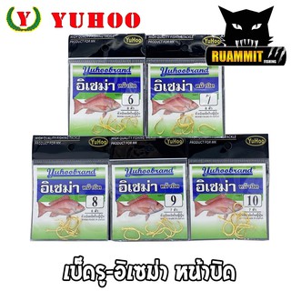 เบ็ดตกปลา เบ็ดรู-อิเซม่า หน้าบิด ก้นห่วง YUHOO ของแท้ MADE IN JAPAN (สีทอง)