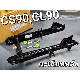 ตะเกียบหลัง สวิงอาร์ม อาร์ม อาร์มหลัง HONDA S90 CS90 CL90 สีดำ OOH