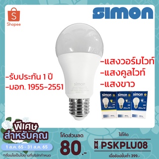 SIMON หลอด LED BULB 3W 5W 7W 9W 11W 13W 15W 20W ขั้ว E27 แสงขาว แสงวอร์ม แสงคูลไวท์