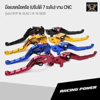 มือเบรคมือครัช (ปรับได้ 7 ระดับ) RACING POWER  CNC รุ่น RCP M-SLAZ / R-15 NEW