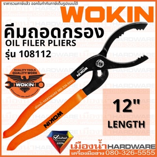 WOKIN รุ่น 108112 คีม คีมถอดกรอง ความยาว 12 นิ้ว ประแจถอดกรอง ถอดกรอง OIL FILER PLIERS