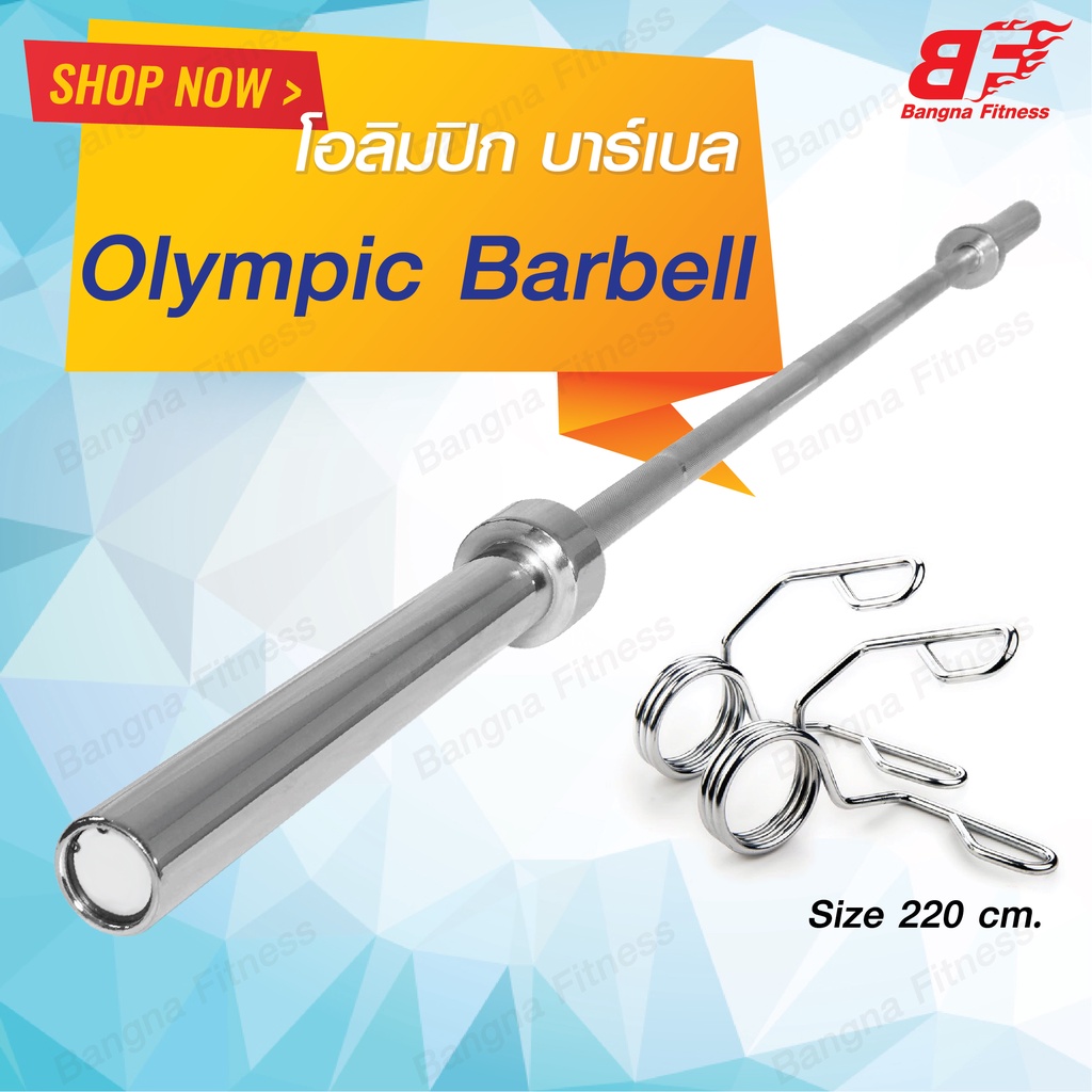 Olympic Barbell บาร์เบลมาตรฐานโอลิมปิก