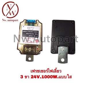 เฟรชเชอร์ไฟเลี้ยว 3ขา 24V 1,000W แบบใส