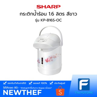 SHARP กระติกน้ำร้อน 1.6 ลิตร สีขาว รุ่น KP-B16S ลาย OC [ประกันศูนย์]