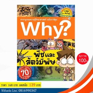 หนังสือ Why? พืชและสัตว์มีพิษ (ฉบับการ์ตูน) โดย Sooeun JEONG เขียน / กัญญารัตน์ แปล (หนังสือใหม่)