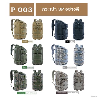 กระเป๋าเป้แฟชั่น ส่งจากไทย !!! Tactical P-003กระเป๋า 3P พรีเมียม เป้ทหาร กระเป๋าทหาร