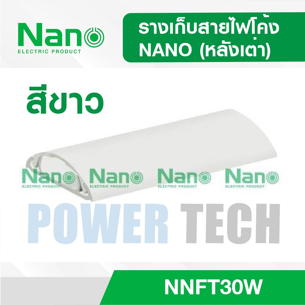 รางเก็บสายไฟโค้ง NANO (หลังเต่า) ตัดยาว1 เมตร NNFT พร้อมกาวสองหน้า