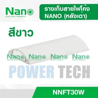 NANO ราง รางเก็บสายไฟโค้ง สีขาว สีเทา รางเก็บสายไฟแบบ หลังเต่า ยาว 1 เมตร NNFT พร้อมกาวสองหน้า