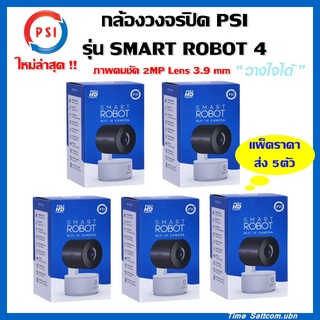 (ส่ง 5ตัว )กล้องวงจรปิด PSI รุ่น SMART ROBOT 4 (ใหม่ล่าสุด!!)