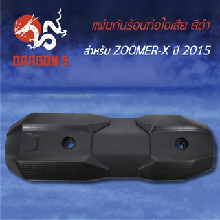 กันร้อนท่อไอเสีย กันร้อนZOOMER-X ปี2015-2020, ซูเมอร์เอ็ก, ซูมเมอร์X สีดำ 3600-095-ZBL HMA