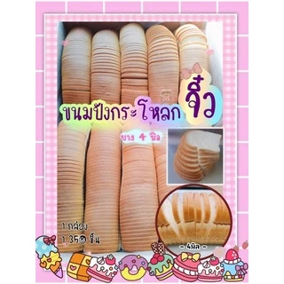 ขนมปังกระโหลกจิ๋ว สไลด์บาง 4มิล (ยกลัง) ** 1 คำสั่งซื้อสั่งได้รวมแล้วไม่เกิน 2 ลัง
