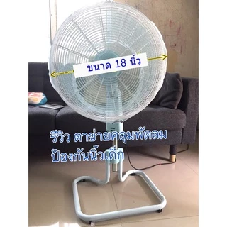 (ขนาด18-26นิ้วใหญ่มาก)ตาข่ายคลุมพัดลม มุ้งคลุมพัดลม ตาข่ายครอบพัดลม ป้องกันนิ้วเด็กแหย่ ที่ครอบพัดลม ที่กันพัดลม