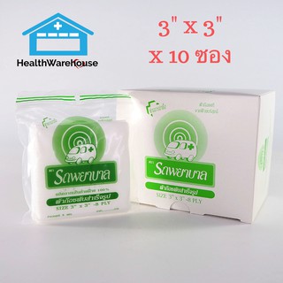 Ambulance Gauze Pad ผ้าก๊อซ 3 x 3 นิ้ว ตรา รถพยาบาล 1 กล่อง มี 10 ซอง