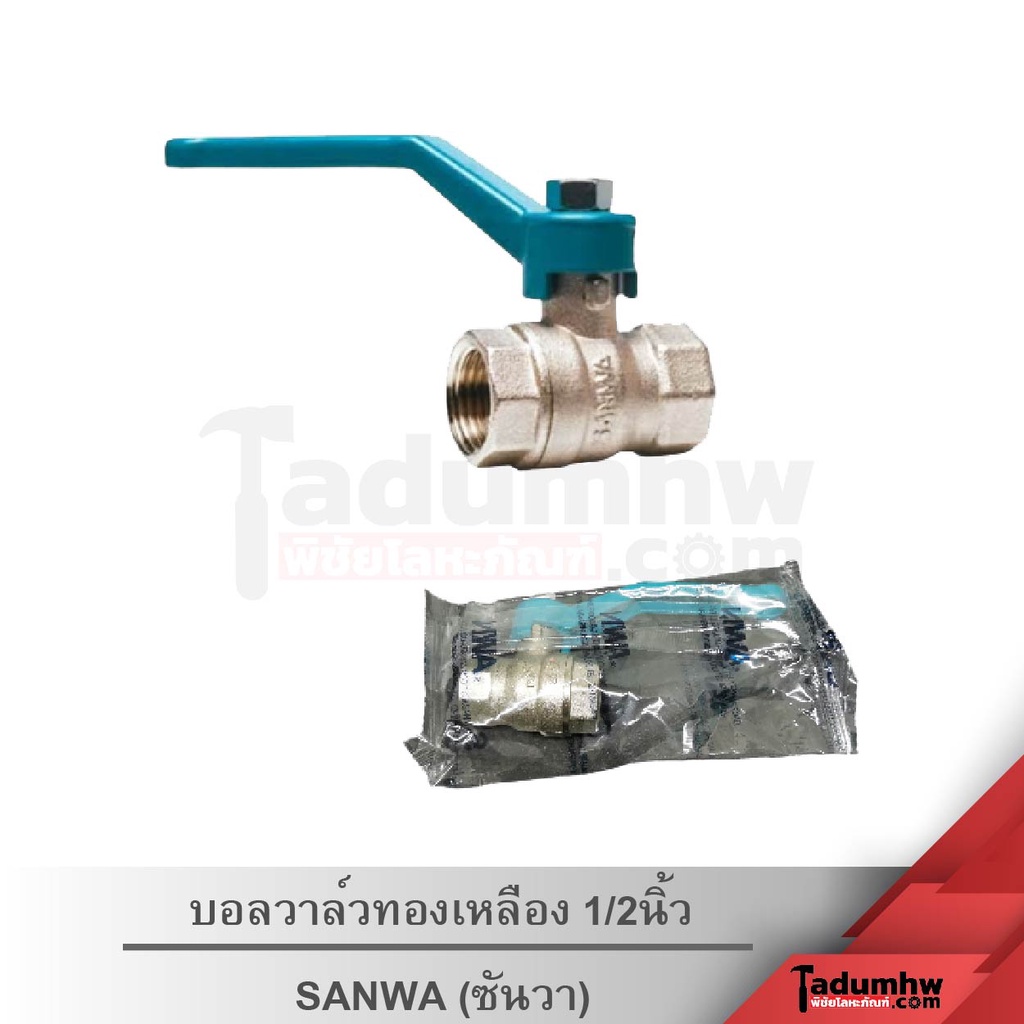 SANWA​ บอลวาล์ว​ทองเหลือง​ 1/2นิ้ว