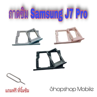 ถาดซิม Samsung J7 Pro แถมฟรี ที่จิ้มซิม อะไหล่คุณภาพดี ShopShop Mobile