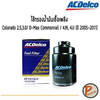 Acdelco ไส้กรองน้ำมันเชื้อเพลิง Colorado 2.5,3.0/ D-Max Commonrail / 4JK, 4JJ (ปี 2005-2011) / 19101496