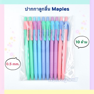 Maples ปากกาลูกลื่น แบบกด 0.5mm.(10ด้าม)เมเปิ้ล