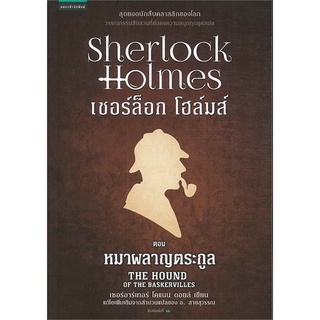 หนังสือ   เชอร์ล็อก โฮล์มส์ III ตอนหมาผลาญตระกูล (ปกใหม่)#     แพรวสำนักพิมพ์