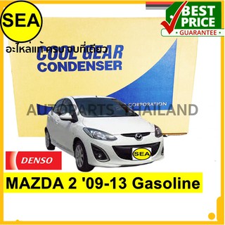 แผงคอยล์ร้อน DENSO COOL GEAR  MAZDA 2 09-13 Gasoline ก่อน Sky active	#DI4477704800 (1ชิ้น)