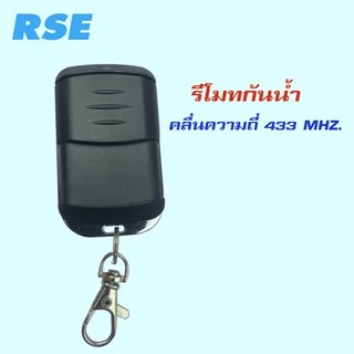 รีโมทประตูเลื่อน RSE (รุ่นกันน้ำ) คลื่นความถี่ 433 MHz. ใช้กับมอเตอร์ประตูเลื่อน-รั้ว #ชนิดจูนกับแผง