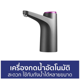 เครื่องกดน้ำอัตโนมัติ สะดวก ใช้กับถังน้ำได้หลายขนาด - ที่กดน้ำดื่มอัตโนมัติ เครื่องกดน้ำ ที่กดน้ำอัตโนมัติ ที่กดน้ำดื่ม