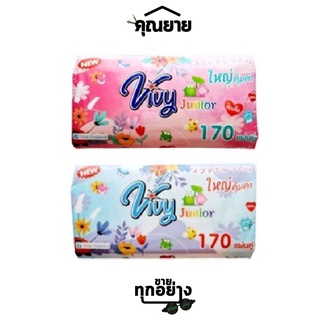 Vivy(วีวี่) กระดาษทิชชู่ จูเนียร์ 170 แผ่นคู่ หนา 2ชั้น (1ห่อ) กระดาษไร้ฝุ่น หนา2ชั้น