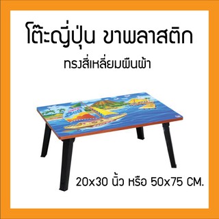 โต๊ะญี่ปุ่น โต๊ะพับอเนกประสงค์ 20x30 นิ้ว “ราคาประหยัดถูกและดี”