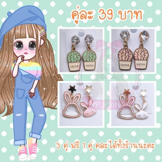 🌵 รหัส A4/1 ต่างหูพร้อมส่ง ก้านเหล็ก ธีมแฟชั่น ชุดรวมลาย 🐰