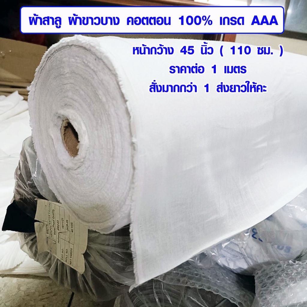 ผ้าขาวบาง สาลู ผ้าคอตตอน 100% เนื้อดี เส้นด้ายถี่ อย่างดี ใช้ทำ ถุงกรอง มุ้ง เหมาะสำหรับทำอาหาร เกรด