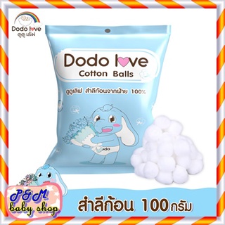 ⭐️DODOLOVE สำลีก้อนมาตรฐาน 100 กรัม ฝ้าย 100%⭐️