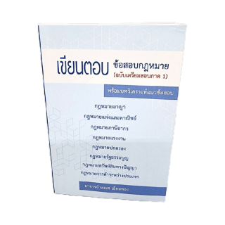 เขียนตอบ ข้อสอบกฎหมาย (ฉบับเตรียมสอบภาค 1) พร้อมบทวิเคราะห์แนวข้อสอบ ยงยศ เอี่ยมทอง TBK0914 sheetandbook