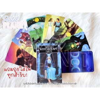 [พร้อมส่งในไทย🇹🇭] Silver Witchcraft Tarot ไพ่ยิปซี ไพ่ทาโรต์