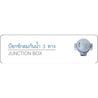 บ๊อกซ์กลมกันน้ำ 2 ทางตรงข้าม (Junction Box)