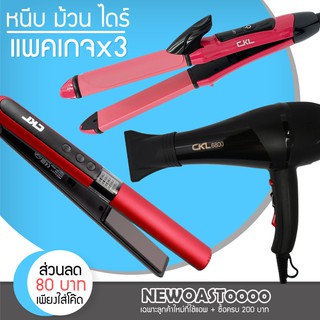 ✅แพค 3 สุดคุ้ม✅ เครื่องหนีบผม CKL 666 + ไดร์เป่าผม CKL 6800 + แกนม้วนผม CKL 737 ที่รีดผม หนีบผมตรง ที่เป่าผม