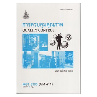 ตำราเรียนราม MGT3305 (GM411) 60131 การควบคุมคุณภาพ