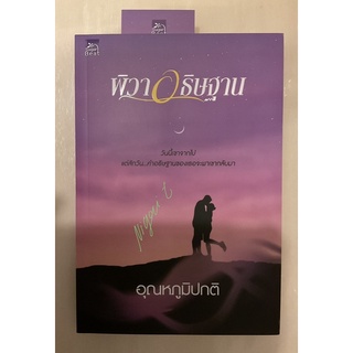 พิวาอธิษฐาน by อุณหภูมิปกติ มือสอง