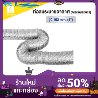 ท่อลมระบายอากาศ (Flexible duct) ขนาด 4 นิ้วยาว 5และ10เมตร