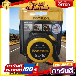 🎯ฺBEST🎯 KOMELON ตลับเมตรล็อกอัตโนมัติ KOMELON SELFLOCK 5 ม. 🛺💨