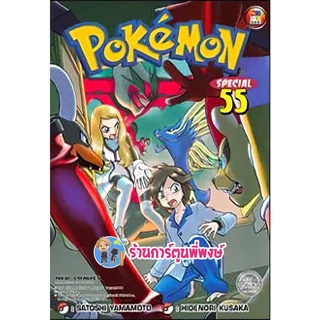 โปเกมอน สเปเชียล Pokemon Special เล่ม 55 หนังสือ การ์ตูน มังงะ โปเกมอน ned พี่พงษ์ 11 พ.ค.65