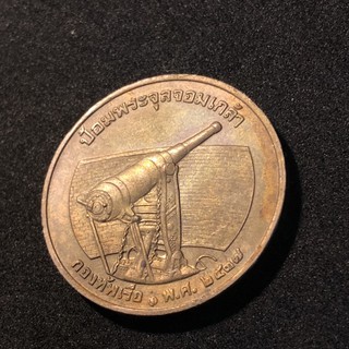 (ประกันแท้ พร้อมส่ง)เหรียญที่ระลึก ป้อมพระจุล ออกปี 2537 นิยม