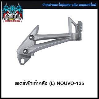 สเตร์พักเท้าหลัง  NOUVO-135 (L) / NOUVO-135 (R)